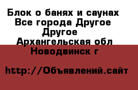 Блок о банях и саунах - Все города Другое » Другое   . Архангельская обл.,Новодвинск г.